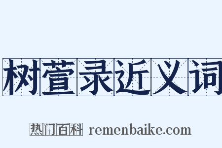 树萱录近义词是什么意思的图片